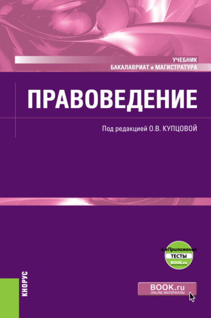 Скачать книгу Правоведение еПриложение. (Бакалавриат). (Магистратура). Учебник