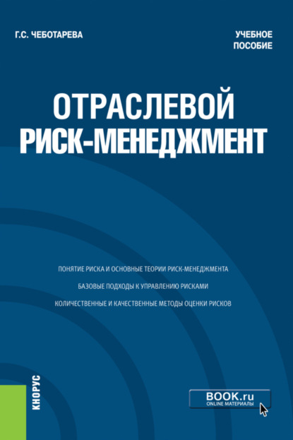 Скачать книгу Отраслевой риск-менеджмент. (Бакалавриат, Магистратура). Учебное пособие.