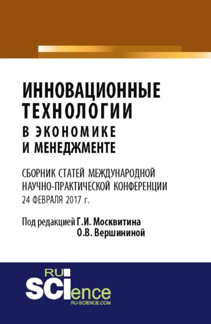 Скачать книгу Инновационные технологии в экономике и менеджменте. (Бакалавриат). Сборник статей