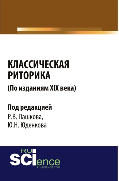 Скачать книгу Классическая риторика ( по изданиям 19 Века). (Аспирантура, Бакалавриат, Магистратура). Монография.