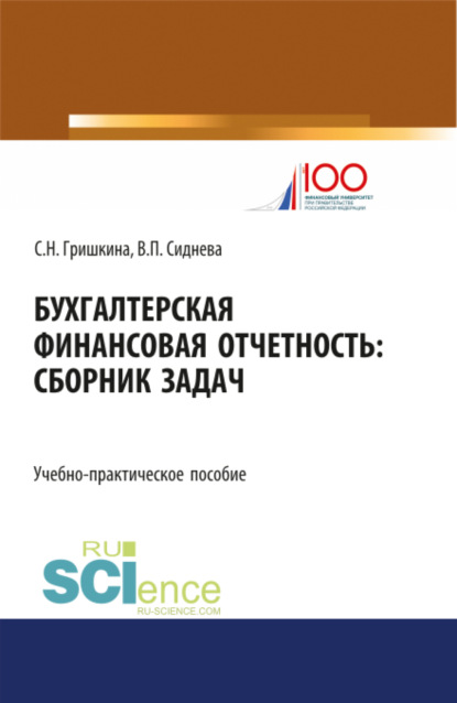 Скачать книгу Бухгалтерская финансовая отчетность. (Бакалавриат, Магистратура). Учебно-практическое пособие.