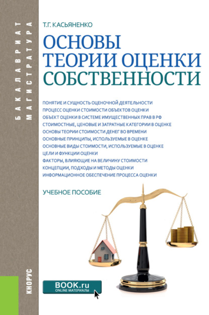 Основы теории оценки собственности. (Бакалавриат, Магистратура). Учебное пособие.