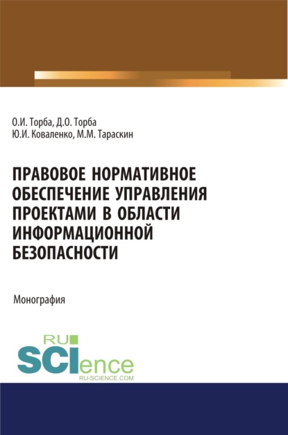Скачать книгу Правовое нормативное обеспечение управления проектами в области информационной безопасности. (Аспирантура, Бакалавриат, Магистратура). Монография.