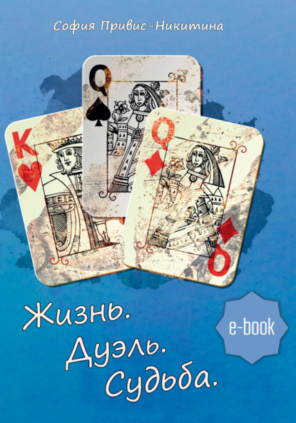 Скачать книгу Жизнь. Дуэль. Судьба
