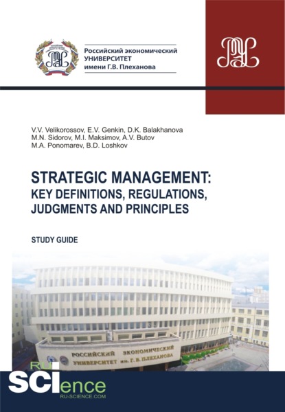 Strategic management. Key definitions, regulations, judgments and principles. (Бакалавриат, Магистратура, Специалитет). Методическое пособие.