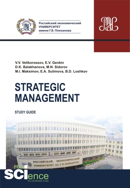 Скачать книгу Strategic management. (Бакалавриат, Магистратура). Методическое пособие.