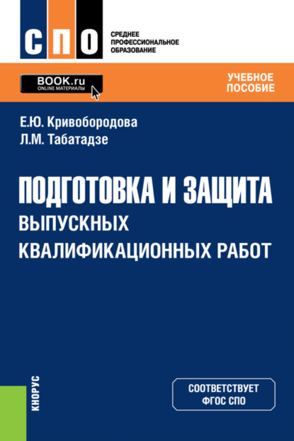 Скачать книгу Подготовка и защита выпускных квалификационных работ. (СПО). Учебное пособие
