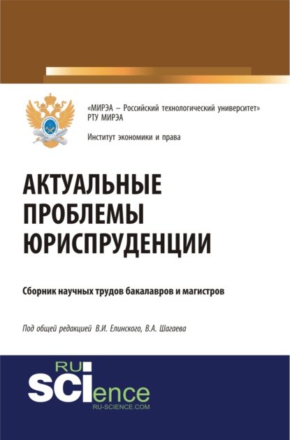 Скачать книгу Актуальные проблемы юриспруденции. (Бакалавриат). (Магистратура). Сборник материалов