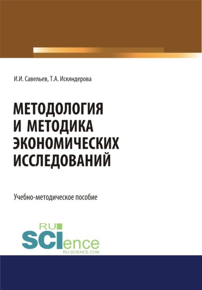 Скачать книгу Методология и методика экономических исследований. (Магистратура). Учебно-методическое пособие.