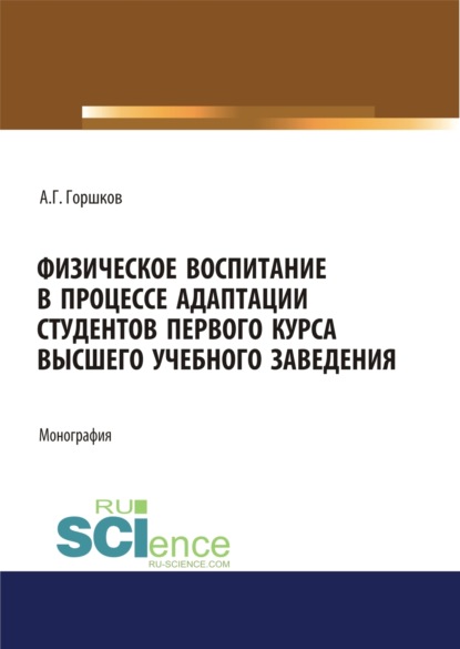 Физическое воспитание в процессе адаптации студентов первого курса высшего учебного заведения. (Аспирантура, Бакалавриат, Магистратура, Специалитет). Монография.