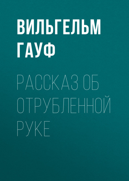 Скачать книгу Рассказ об отрубленной руке