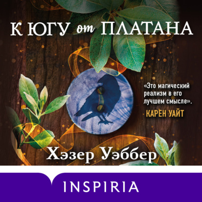 Скачать книгу К югу от платана