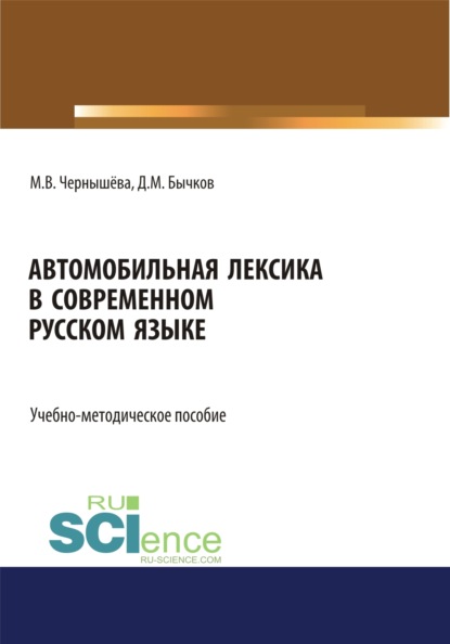 Скачать книгу Автомобильная лексика в современном русском языке. (Бакалавриат). Учебно-методическое пособие.