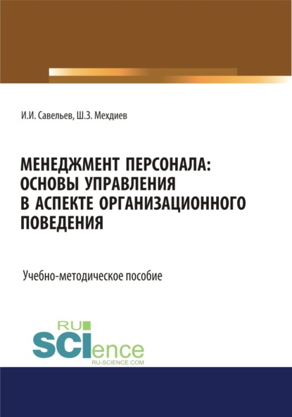 Скачать книгу Менеджмент персонала: основы управления в аспекте организационного поведения. (Бакалавриат). Учебно-методическое пособие