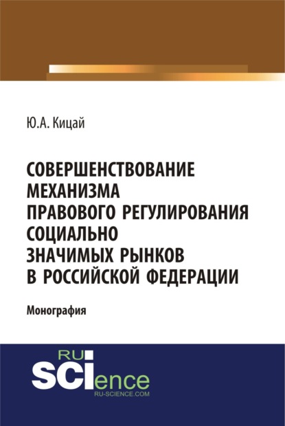 Скачать книгу Совершенствование механизма правового регулирования социально значимых рынков в РФ. (Аспирантура, Бакалавриат, Магистратура). Монография.