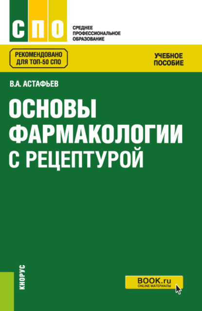 Скачать книгу Основы фармакологии с рецептурой. (СПО). Учебное пособие.