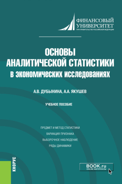 Скачать книгу Основы аналитической статистики в экономических исследованиях. (Бакалавриат). Учебное пособие