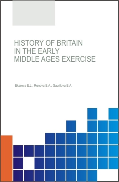 Скачать книгу History of Britain in the Early Middle Ages Exercise Workbook. (Бакалавриат). Учебное пособие.