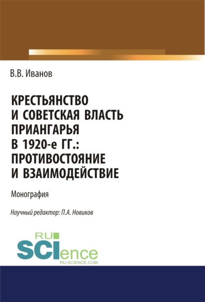 Скачать книгу Крестьянство и Советская власть Приангарья в 1920-е гг. Противостояние и взаимодействие. (Дополнительная научная литература). Монография.