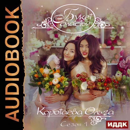 Скачать книгу Букет счастья. Сезон 1