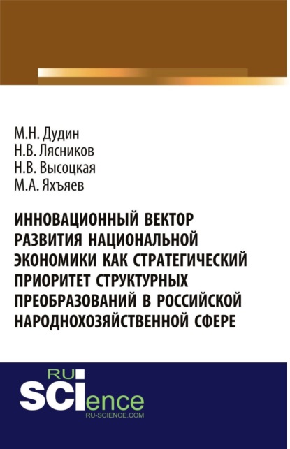 Скачать книгу Инновационный вектор развития национальной экономики как стратегический приоритет струк-турных преобразований в российской народнохозяйственной сфере. (Аспирантура, Бакалавриат, Магистратура). Монография.
