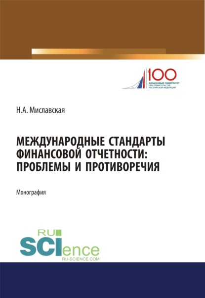 Международные стандарты финансовой отчетности: проблемы и противоречия. (Монография)