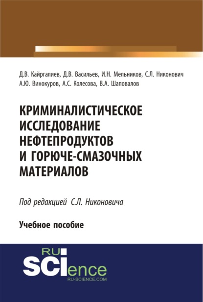 Скачать книгу Криминалистическое исследование нефтепродуктов и горюче-смазочных материалов. (Бакалавриат). (Специалитет). Учебное пособие
