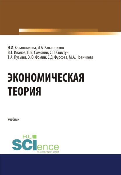 Скачать книгу Экономическая теория. (Бакалавриат, Специалитет). Учебник.