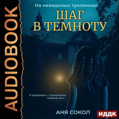 Скачать книгу На неведомых тропинках. Шаг в темноту