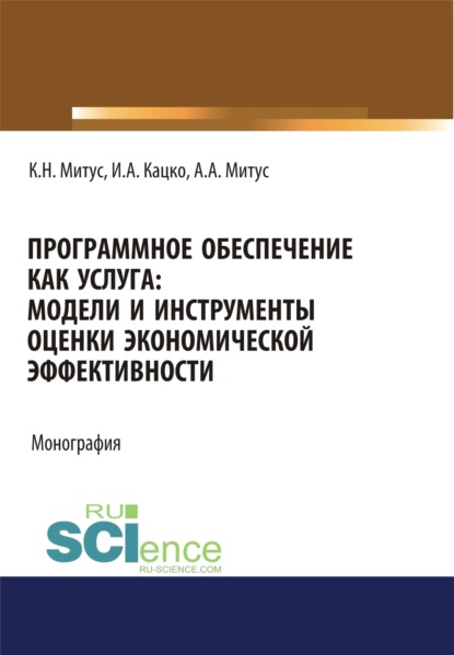 Скачать книгу Программное обеспечение как услуга. Модели и инструменты оценки экономической эффективности. (Аспирантура, Бакалавриат, Магистратура, Специалитет). Монография.