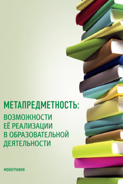 Скачать книгу Метапредметность: возможности ее реализации в образовательной деятельности. (Бакалавриат, Магистратура). Монография.