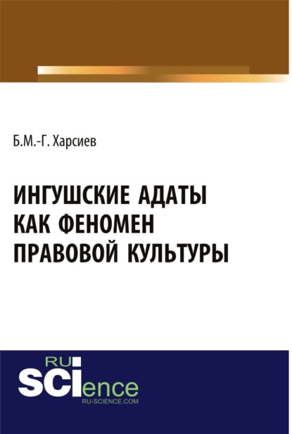 Скачать книгу Ингушские адаты как феномен правовой культуры. (Аспирантура, Бакалавриат, Магистратура, Специалитет). Монография.