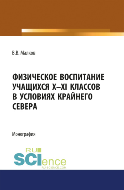 Скачать книгу Физическое воспитание учащихся X-XI классов в условиях Крайнего Севера. (Бакалавриат). Монография.