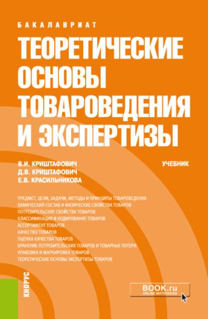 Скачать книгу Теоретические основы товароведения и экспертизы. (Бакалавриат, Специалитет). Учебник.