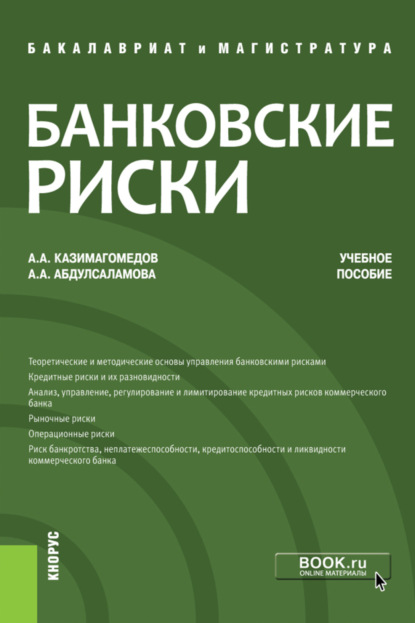 Скачать книгу Банковские риски. (Бакалавриат, Магистратура). Учебное пособие.