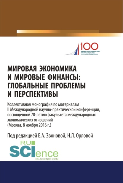 Мировая экономика и мировые финансы: глобальные проблемы и перспективы: по материалам II Международной научно-практической конференции, посвященной 70. Монография