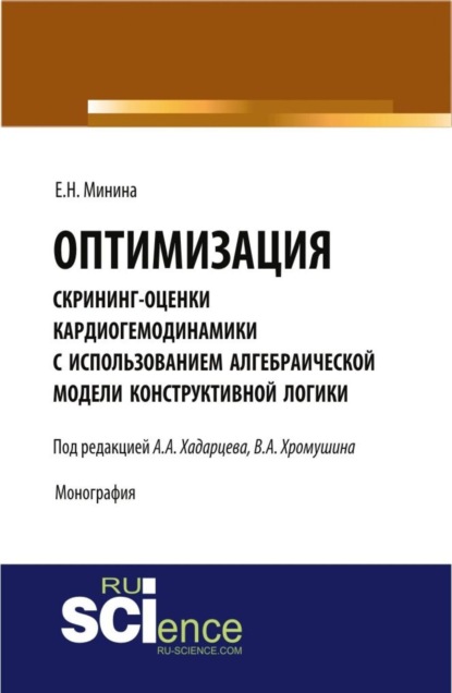 Скачать книгу Оптимизация скрининг оценки кардиогемодинамики с использованием алгебраической модели конструктивной логики. (Аспирантура). Монография.