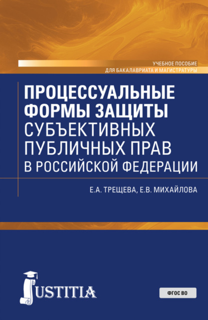 Скачать книгу Процессуальные формы защиты субъективных публичных прав в Российской Федерации. (Бакалавриат, Магистратура). Учебное пособие.