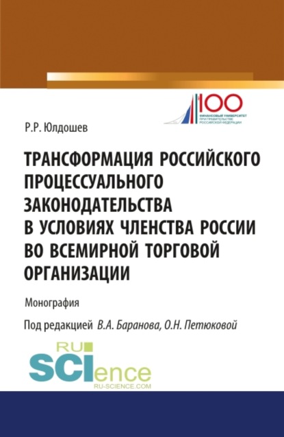 Скачать книгу Трансформация российского процессуального законодательства. (Бакалавриат). Монография