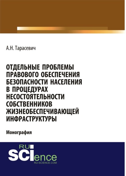 Скачать книгу Отдельные проблемы правового обеспечения безопасности населения в процедурах несостоятельности собственников жизнеобеспечивающей инфраструктуры. (Адъюнктура, Аспирантура, Бакалавриат). Монография.