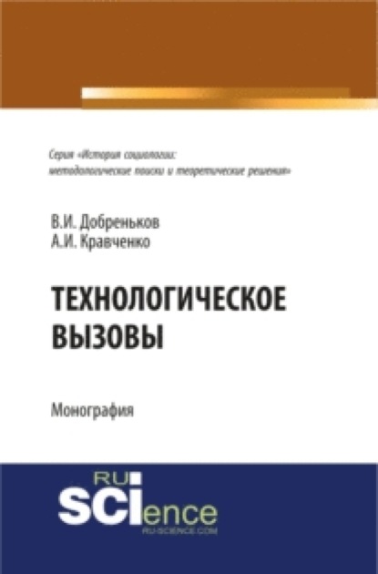 Скачать книгу Технологические вызовы. (Бакалавриат). Монография.