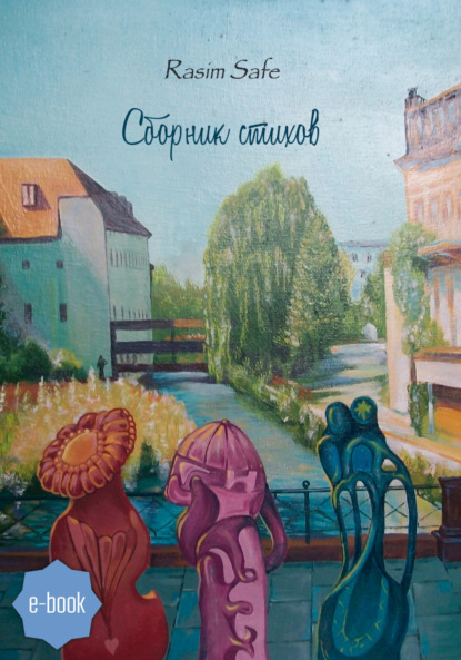 Скачать книгу Сборник стихов