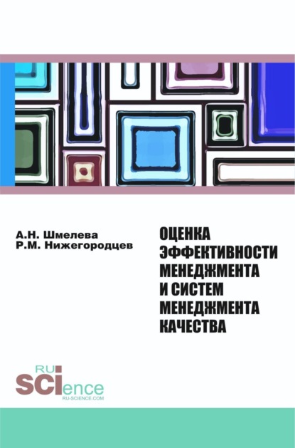 Оценка эффективности менеджмента и систем менеджмента качества. (Аспирантура, Бакалавриат, Магистратура, Специалитет). Монография.