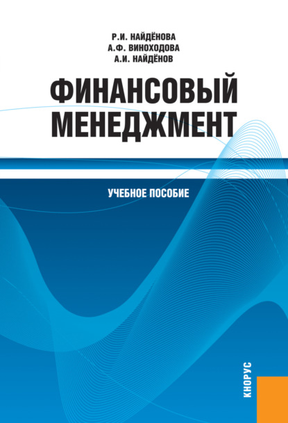 Скачать книгу Финансовый менеджмент. (Бакалавриат, Магистратура). Учебное пособие.