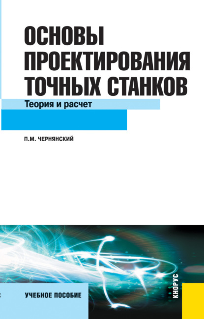 Скачать книгу Основы проектирования точных станков. Теория и расчет. (Бакалавриат, Магистратура). Учебное пособие.