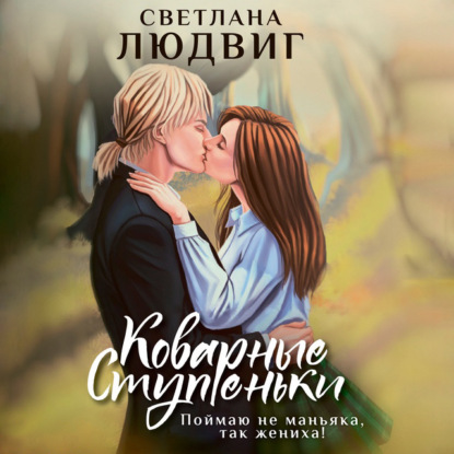 Скачать книгу Коварные ступеньки