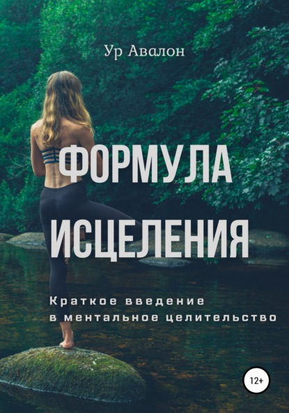 Скачать книгу Формула исцеления. Краткое введение в ментальное целительство