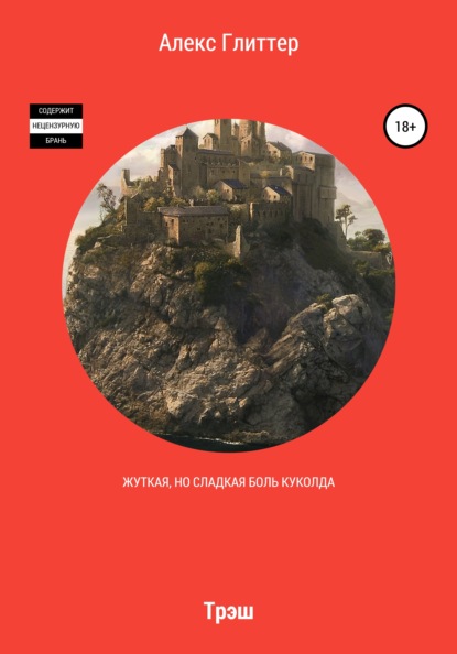 Скачать книгу Жуткая, но сладкая боль куколда