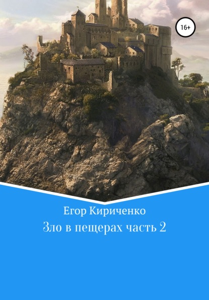 Скачать книгу Зло в пещерах. Часть 2