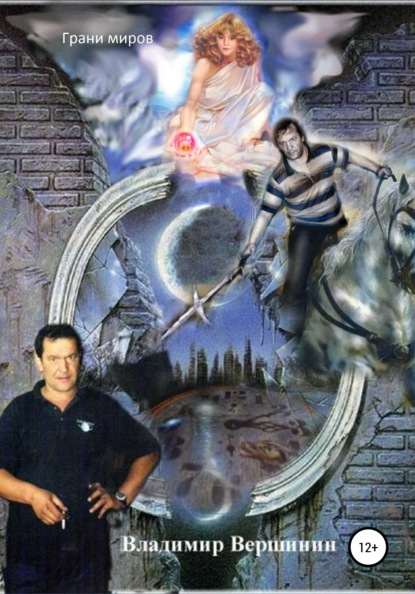 Скачать книгу Грани миров